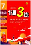 2023年1课3练单元达标测试七年级道德与法治上册人教版