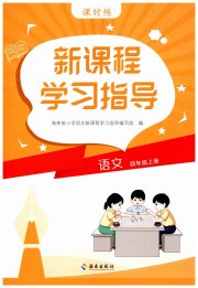 新课程学习指导海南出版社四年级语文人教版