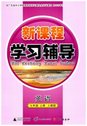 自主与互动学习新课程学习辅导七年级英语人教版