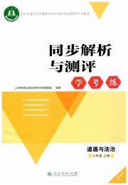 同步解析与测评学考练八年级道德与法治人教版江苏专版