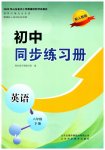 2026年同步练习册山东科学技术出版社八年级英语下册人教版