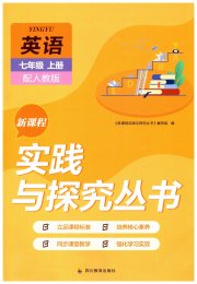 新课程实践与探究丛书七年级英语人教版