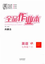全品作业本七年级英语人教版内蒙古专版