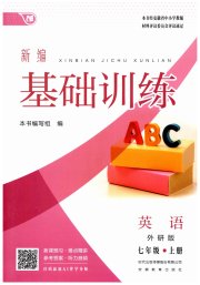 新编基础训练七年级英语外研版