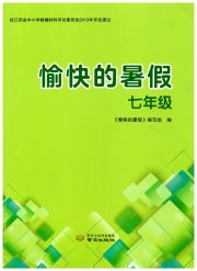 愉快的暑假南京出版社七年级南通专版
