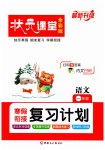 2026年狀元課堂寒假銜接復(fù)習計劃一年級語文