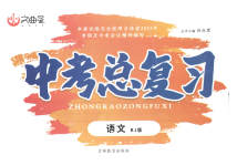 2023年文曲星中考总复习语文人教版