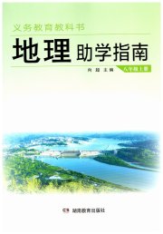 助学指南八年级地理湘教版