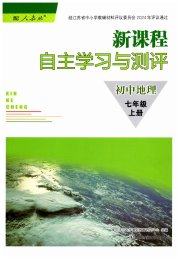 新课程自主学习与测评初中地理七年级人教版