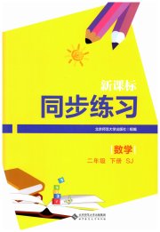 新课标同步练习二年级数学苏教版