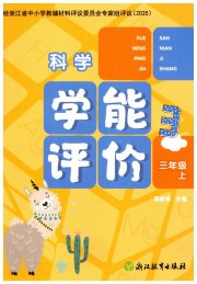 学能评价三年级科学教科版