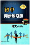 2023年同步练习册青岛出版社七年级语文下册人教版