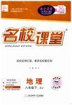 2023年名校课堂八年级地理1下册湘教版