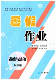 暑假作业长江出版社八年级道德与法治人教版