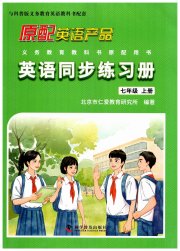 仁爱英语同步练习册七年级仁爱版