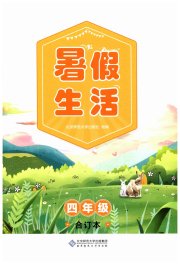 小学生暑假生活四年级综合人教版