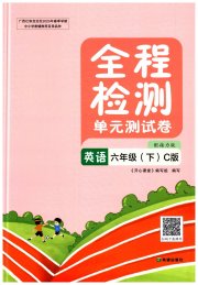 全程检测单元测试卷六年级英语接力版