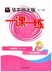 华东师大版一课一练一年级英语沪教版五四制