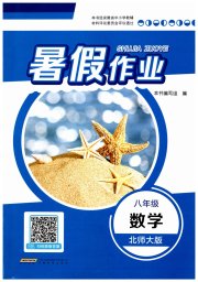 暑假作业安徽教育出版社八年级数学北师大版