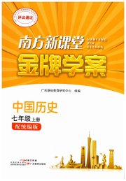 南方新课堂金牌学案七年级历史人教版