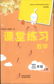 课堂练习三年级数学苏教版