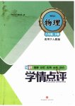 2026年学情点评四川教育出版社八年级物理下册人教版