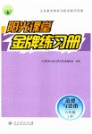 2023年阳光课堂金牌练习册八年级道德与法治上册人教版