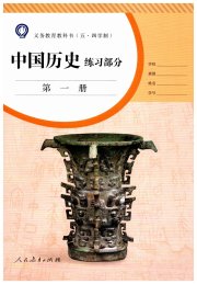 中国历史练习部分八年级人教版五四制