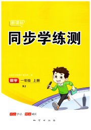 新课标同步学练测一年级数学人教版