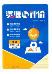 资源与评价黑龙江教育出版社七年级英语外研版