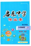 2023年启东中学作业本七年级数学下册苏科版宿迁专版