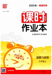 通成学典课时作业本九年级道德与法治人教版南通专版