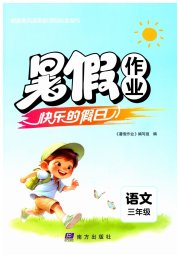 暑假作业快乐的假日三年级语文