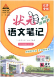 2026年狀元成才路狀元筆記五年級語文下冊人教版江蘇專版