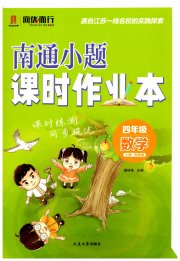 南通小题课时作业本四年级数学江苏版