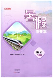 暑假作业本大象出版社八年级历史人教版