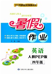 暑假作业四年级英语人教PEP版甘肃少年儿童出版社