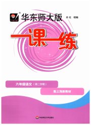 华东师大版一课一练六年级语文人教版五四制