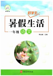 好学生暑假生活一年级语文