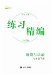 2023年练习精编七年级道德与法治下册人教版