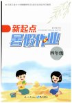 2023年新起点暑假作业四年级合订本