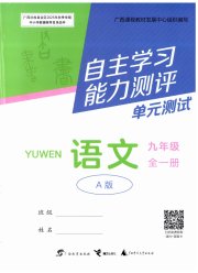 自主学习能力测评单元测试九年级语文人教版