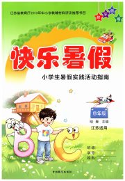快乐暑假四年级综合通用版吉林教育出版社