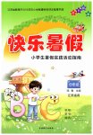 2026年快乐暑假四年级综合通用版吉林教育出版社