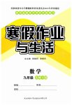 2026年寒假作业与生活陕西师范大学出版总社九年级数学北师大版