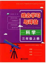 综合学习与评估三年级科学教科版