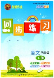 创新作业同步练习四年级语文人教版