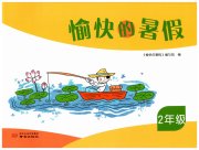 愉快的暑假南京出版社二年级