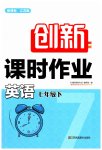 2023年创新课时作业七年级英语下册译林版