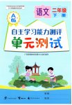 2026年自主学习能力测评单元测试二年级语文下册人教版
